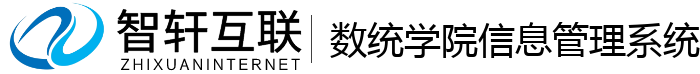 数统学院信息管理系统